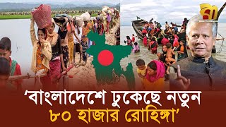 বাংলাদেশে ঢুকেছে নতুন ৮০ হাজার রোহিঙ্গা, কত লাখ ছাড়াল? | Bangla TV