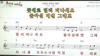 사랑도 모르는 여자/나현민👍노래 반주, 코드 악보,가라오케💋Karaoke*Sheet Music*Chord*MR