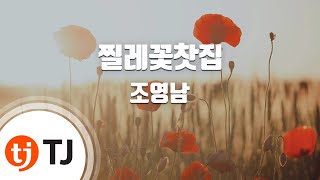 [TJ노래방] 찔레꽃찻집 - 조영남 / TJ Karaoke