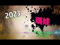 最強風王之戰 2023布拉萬颱風 vs 2023瑪娃颱風 【颱風比較】