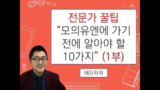 #모의유엔에 가기 전에 알아야 할 10가지 (1부) #에듀파파