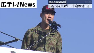 広島・陸上自衛隊　若き隊員たちが「二十歳の誓い」