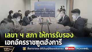 เลขา ฯ สภา ให้การรับรอง เอกอัครราชฑูตฮังการี