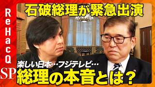 【石破総理が緊急出演】楽しい日本とは？103万の壁は？SNS規制は？夫婦別姓は？総理が本音激白【ReHacQ高橋弘樹】