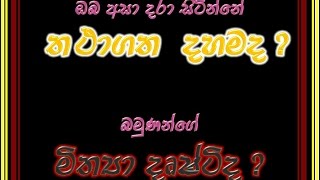 [13/28] - තථාගතයන් වහන්සේ විසින් සැකෙවින් දේශිත මාතෘකා පාළිය අපට වටහා ගත හැකිද? - (Season 01)