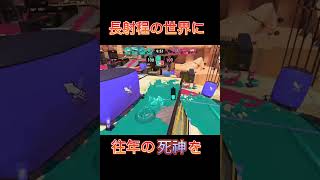 【Splatoon3】今尚生きる神話【スプラトゥーン3/キル集】#shorts