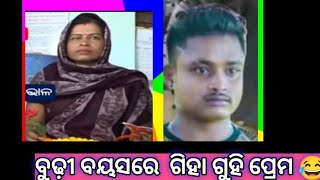 ଟୁଙ୍ଗୁର ଆଉ ବର୍ଷା ର ଗିହା ଗେହିଁ ଆତ୍ମା କାହାଣୀ 😂//Roaat video //