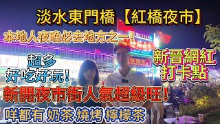 惠陽淡水東門橋【紅橋夜市】新晉網紅打卡點🇨🇳台灣風味夜市人氣超級旺🔥本地人夜晚必去地方之一❗️全各地小吃都齊全#深圳 #惠州房產 #深圳地鐵 #深圳灣 #深圳房產 #深圳房價 #港人退休