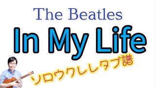 「In My Life」The Beatles【ソロウクレレ 一緒に弾けるTAB譜付き】