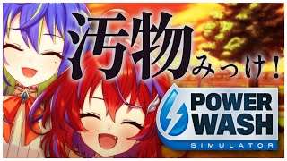 【PowerWash Simulator】あかネモ久々に大暴れ！？【茜音カンナ / 涼海ネモ / ひよクロ】