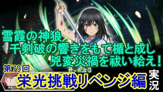 【ダンメモ】[第79回]栄光挑戦リベンジ編【ダンジョンに出会いを求めるのは間違っているだろうか】(2021/04/13)