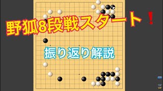 【野狐囲碁】52戦目 8段戦スタート！