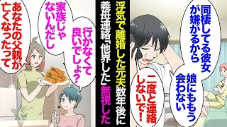 【漫画】娘が小さい頃浮気して離婚した元夫。娘との面会の約束を破り「同棲中の彼女が嫌がるから娘にもう会いたくない」→10年後、元義母から連絡「息子が他界した香典持って来い」スルーしてたら…【マンガ動画】