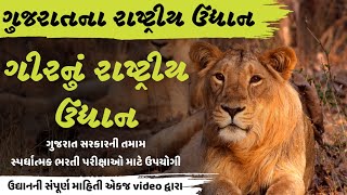 ગુજરાતના રાષ્ટ્રીય ઉદ્યાન | Gir National Park | ગીર રાષ્ટ્રીય ઉદ્યાન