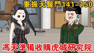 重振天醫門EP141-150丨馮天準備收購虎城研究院，沒想遭到國際研究院反對，誰料下一秒竟求馮天治病！【霸天動畫】