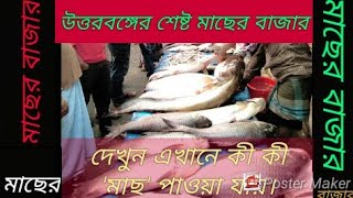 বাংলাদেশের মধ্যে উত্তরবঙ্গের সবচাইতে বড় মাছের বাজার।। মাছহাট জয়পুরহাট।।থানা মোড়।।,