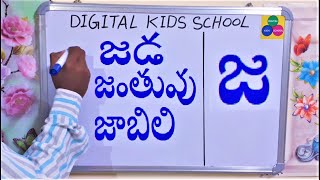 తెలుగు పదాలు జడ,జాబిలి,జాతర - TELUGU WORDS LEARNING FOR 1ST\u00262ND GRADE-TELUGU JA GUNITA PADALU