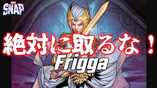 【MARVELSNAP】本音でお話しします。フリッガは絶対に取らない方がいい！【マーベルスナップ / Frigga / フリッガ】