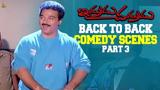 Indrudu Chandrudu Back To Back Comedy Scenes Part 3 || Kamal Hassan,Vijayashanti || SP Shorts