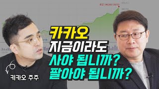 카카오 사야 됩니까? 팔아야 됩니까? 주식투자 매매 타이밍 팁! (재테크, 홍춘욱)