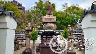 戦国徳川氏武将紀行 本多忠朝公〔摂津・一心寺〕