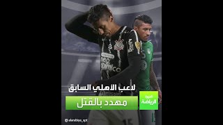 العربية رياضة | باولينيو لاعب الأهلي السابق مهدد بالقتل