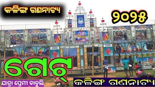 କଳିଙ୍ଗ ଗଣନାଟ୍ୟ ର ଗେଟ୍ ଭିଡିଓ/Jatra Maharathi Kalinga gananatya gate odia Jatra update jatra gate