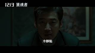 【獵魂者】Spiritwalker 精采預告 ~ 12/3 戲院見