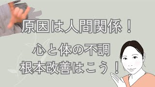 【その原因は人間関係です】「不明の背中の痛み。やる気がない」の根本改善。ロジカルなセラピストはこうする