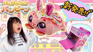 【新商品】ふわもちwow！パンビーナで遊んだよ🎵タカラトミー　サプライズトイ