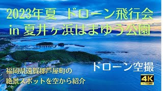 [4Kドローン空撮]夏井ヶ浜はまゆう公園 ドローン飛行会 2023年夏