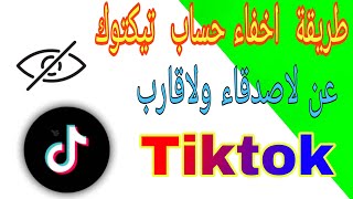 طريقة اخفاء حساب  تيكتوك عن الاقارب  ولأصدقاء Tiktok | كيفية اخفاء حساب تيكتوك