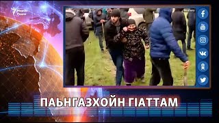 Паьнгазхойн гIаттам