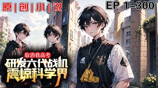 《取消我高考？研發六代戰機震驚科學界！》第1-300話：為了覺醒未來科技系統，我次次考試全校墊底，被班主任通知，因為我的成績太差，高考資格被取消了！於是我直接向上交第六代戰機圖紙，震驚眾人！