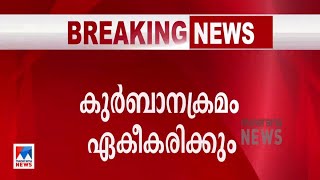 സിറോ മലബാര്‍ സഭയിലെ കുര്‍ബാനക്രമം ഏകീകരിക്കാന്‍ ധാരണ | Syro Malabar