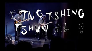 2024第16屆草草戲劇節《當青春Tng tshing-tshun》 ｜精彩回顧 Aftermovie