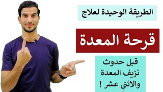 كيف تعالج قرحة المعدة قبل فوات الاوان ! قبل ان تسبب نزيف للمعدة والاثني عشر ؟  سحرعشبة القمح