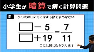 計算問題をすらすら解く！受験生は10秒以内　【中学入試の計算問題】