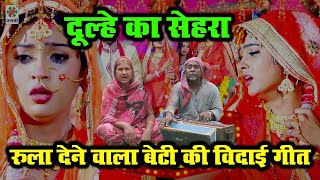 100% रुला देने वाला बेटी की विदाई गीत | Latest Vivah Vidai Geet | दादा दादी  -का दर्द भरा विदाई गीत