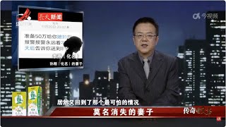 《传奇故事》 莫名消失的妻子 20240403