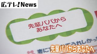 妊婦向けの「先輩パパからあなたへ」批判集まり配布中止　広島・尾道市