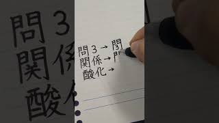 寝ぼけているときや慌てているときに誕生する謎の漢字を書いてみた #Shorts