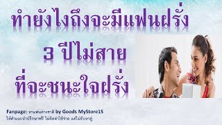 ทำยังไงถึงจะมีแฟนฝรั่ง| 3 ปีไม่สาย ที่ชนะใจฝรั่ง