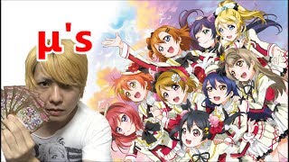 ラブライブ!  スクコレ スクフェス感謝祭μ'sスペシャルパック開封でまさかの!!!?