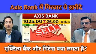 Axis Bank Share News| Axis Bank Today news|Axis Bank मे गिरवट पे ख़रीदे 🤷