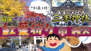 秩父・三峰神社で紅葉狩りの旅！最強パワースポットはご利益3倍だった！三ツ鳥居をくぐってわらじカツ丼を食べてヤマトタケルと紅葉狩りのルーツを語る日帰り旅。