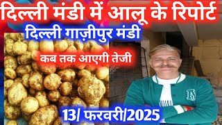 13 February 2025🥔आलू के भाव गाजीपुर Delhi mandi today Potato Market#delhipotatomarke