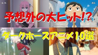 【予想外】ノーマークから人気爆発！ダークホースアニメ10選！