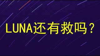 LUNA还有救吗｜LUNA硬分叉能否摆脱UST币脱钩危机？