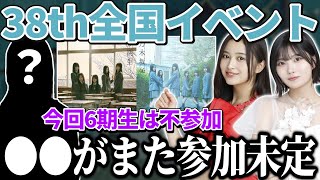 【乃木坂46】今回6期生は不参加。あのメンバーがまた参加未定に...38thシングル｢ネーブルオレンジ｣応募イベントがヤバい。【井上和・中西アルノ】